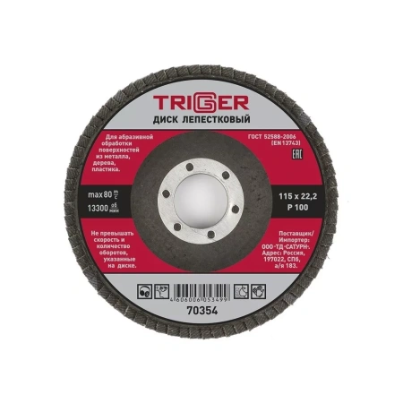 Диск лепестковый Trigger 70354 по металлу 115х22мм P100 изображения